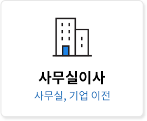 사무실이사